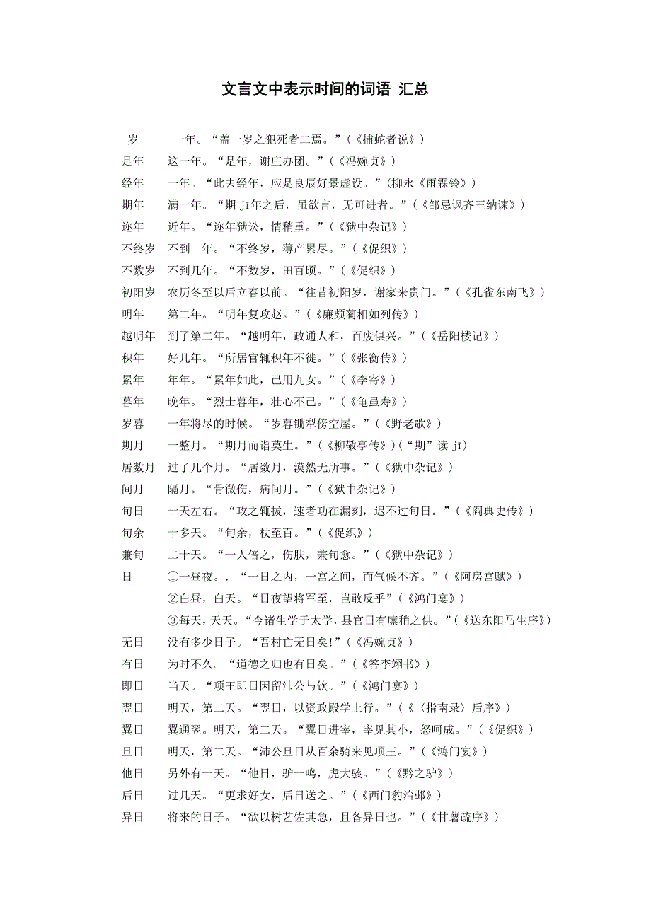 3253编号文言文中表示时间的词语 汇总_第1页