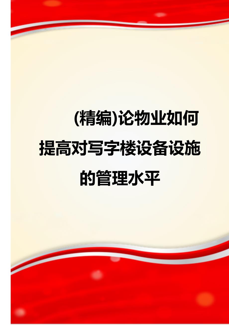 (精编)论物业如何提高对写字楼设备设施的管理水平_第1页