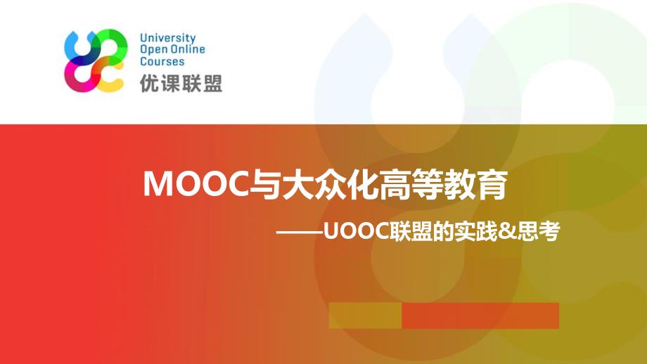 MOOC与大众化高等教育_第1页