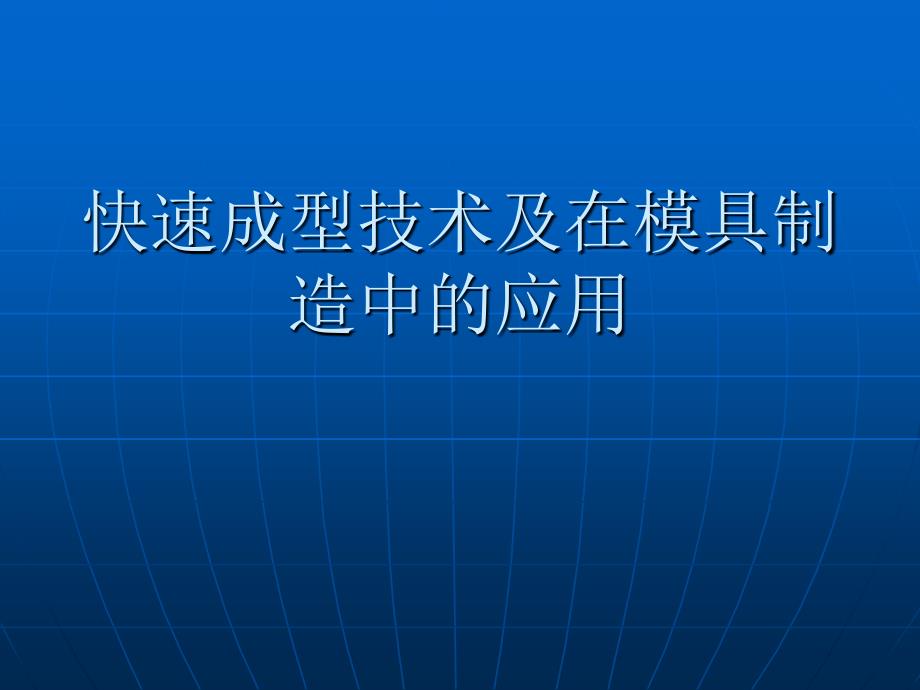 快速成型技术及在模具制造中的应用课件_第1页