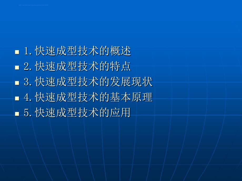 快速成型技术及在模具制造中的应用课件_第2页