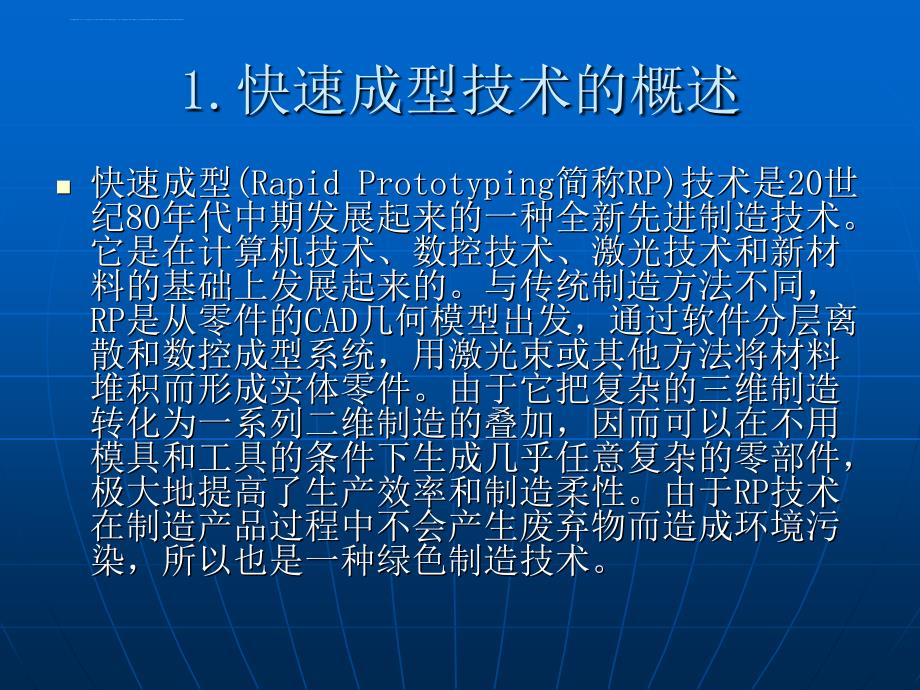 快速成型技术及在模具制造中的应用课件_第3页