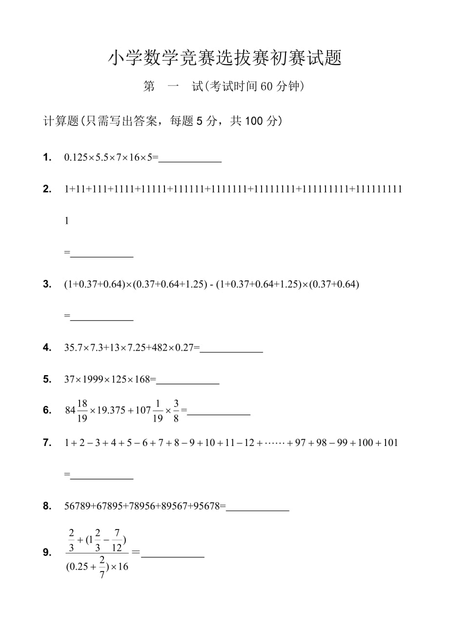 小学数学竞赛选拔赛初赛试题_第1页
