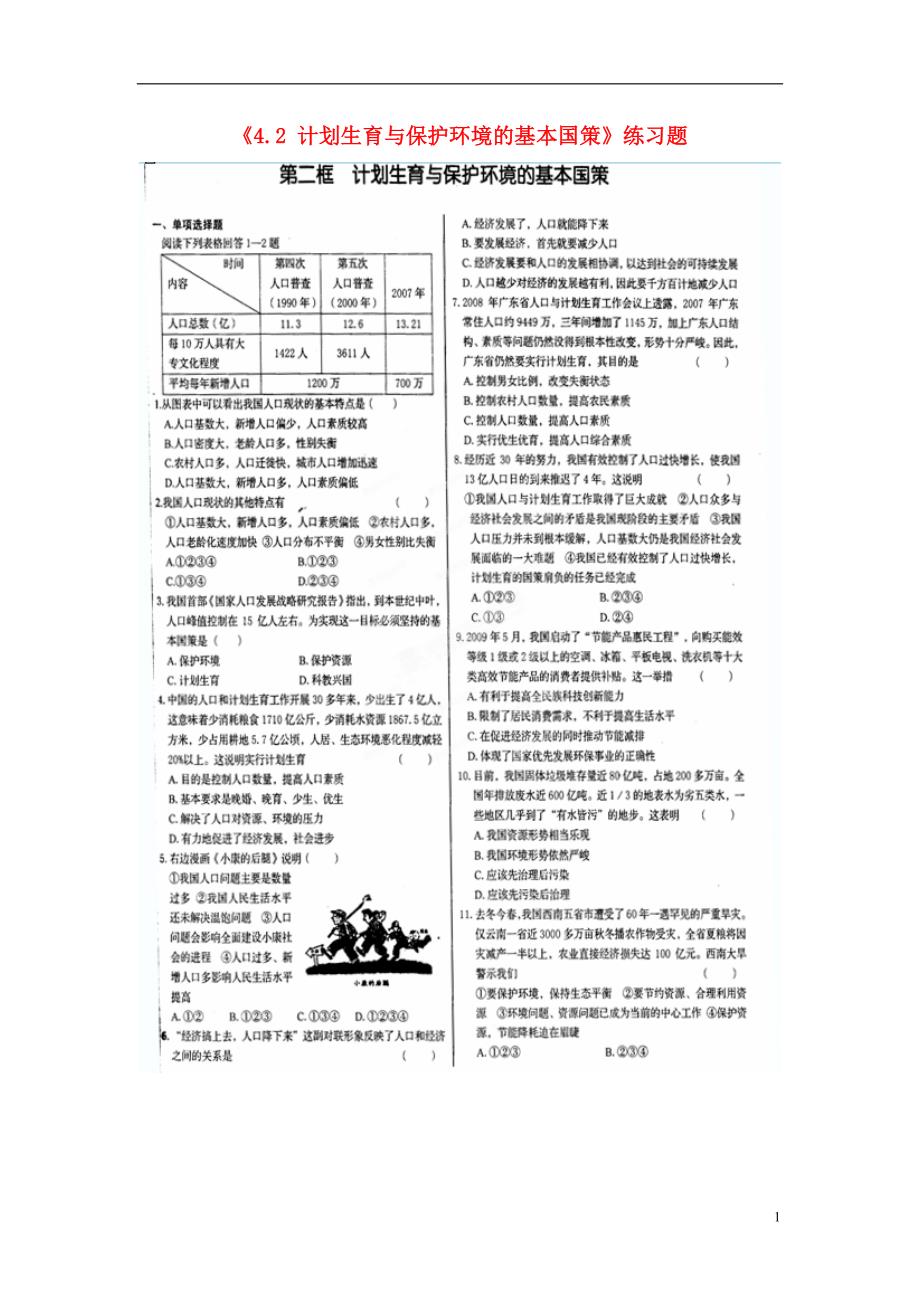 湖北省孝感市孝南区肖港初级中学九年级政治全册《4.2 计划生育与保护环境的基本国策》练习题（扫描版无答案） 新人教版.doc_第1页