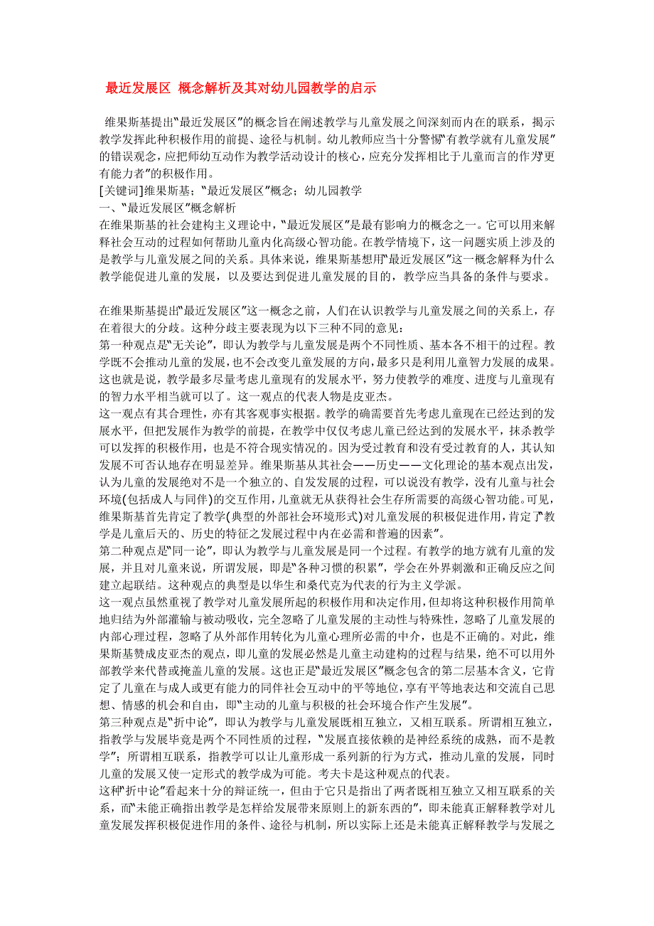 【幼儿园教研】最近发展区 概念解析及其对幼儿园教学的启示（幼儿园年检资料}_第1页