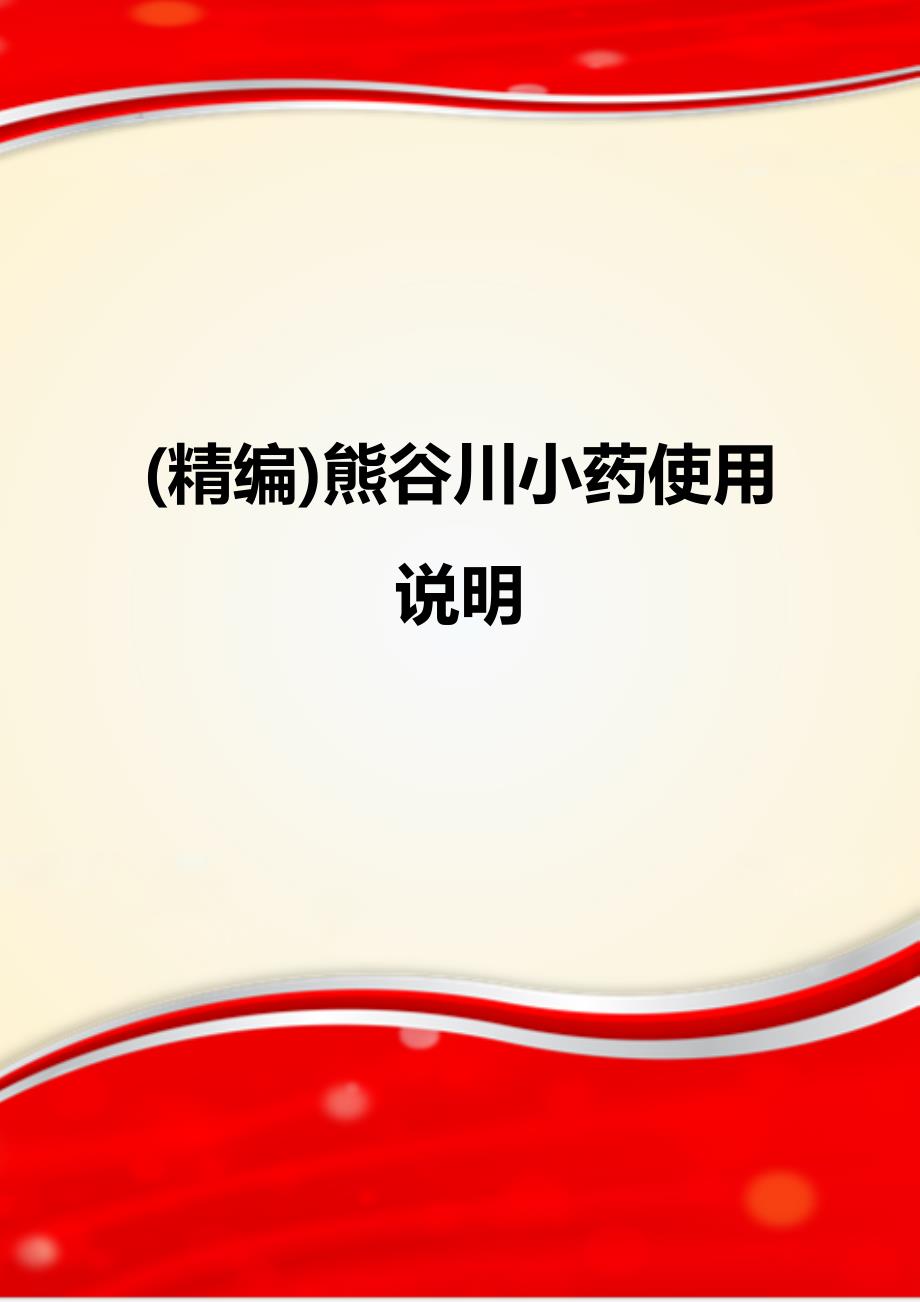 (精编)熊谷川小药使用说明_第1页