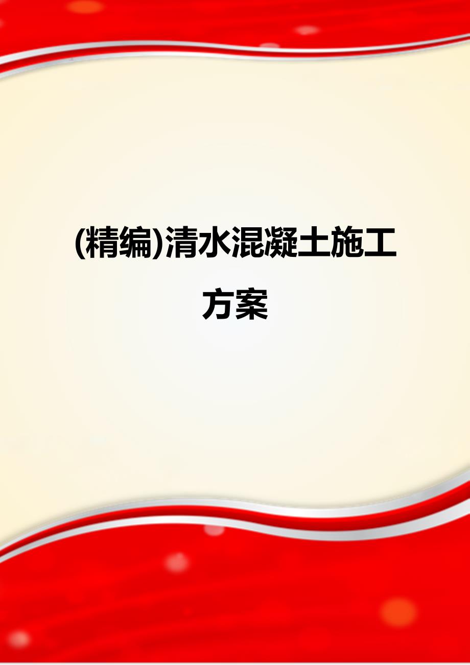 (精编)清水混凝土施工方案_第1页