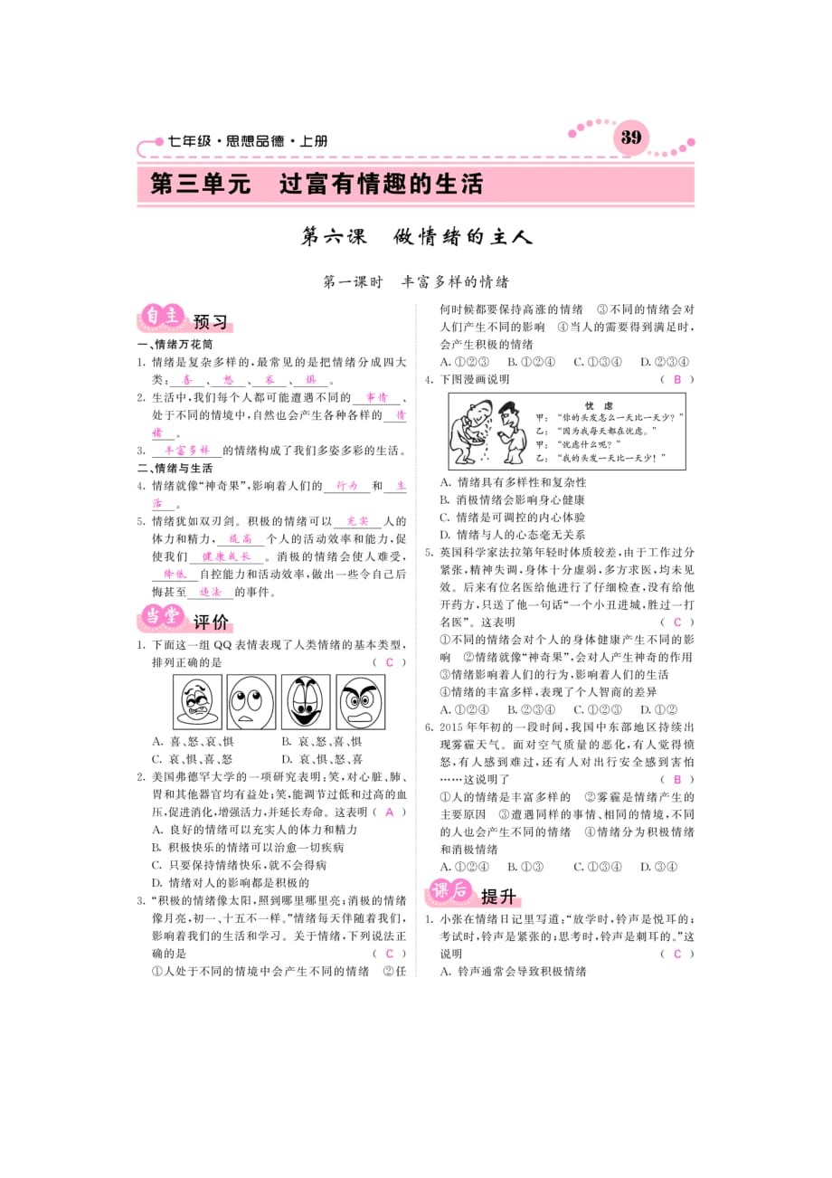 2015_2016学年七年级政治上册第6课做情绪的主人课时作业（pdf）新人教版.pdf_第1页