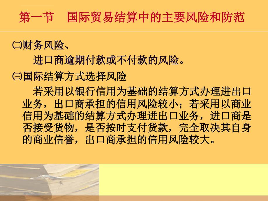 国际贸易结算的风险欺诈拖欠课件_第3页