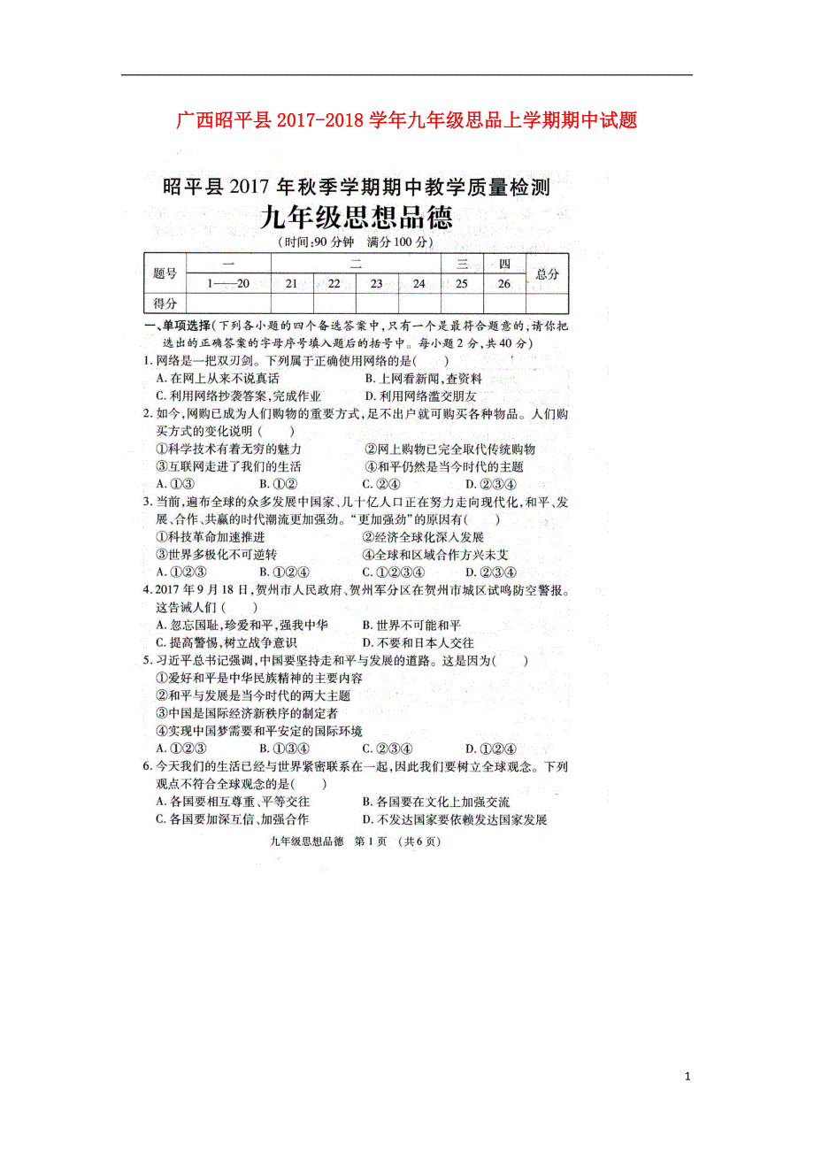 广西昭平县2017_2018学年九年级思品上学期期中试题（扫描版）新人教版 (3).doc_第1页