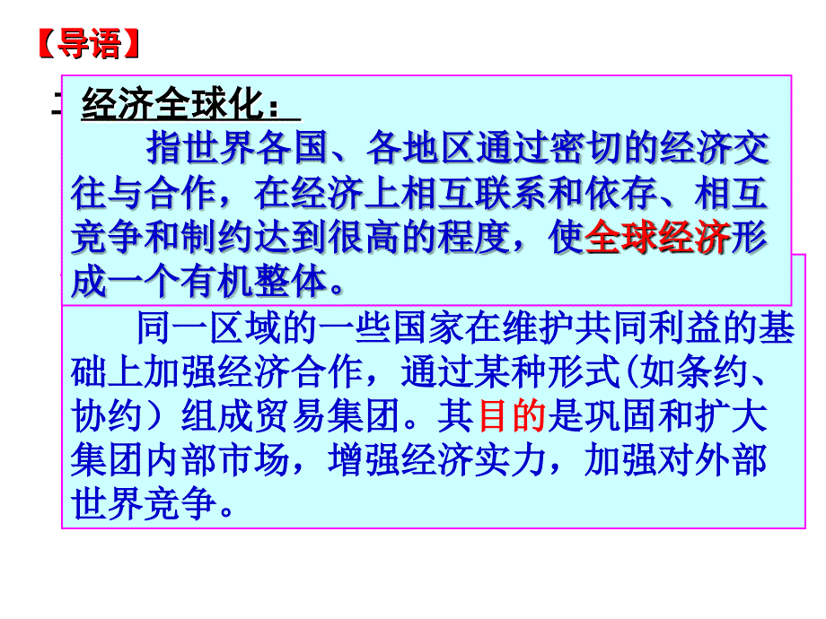 必修二专题八 二 当今世界经济区域集团化的发展课件_第2页