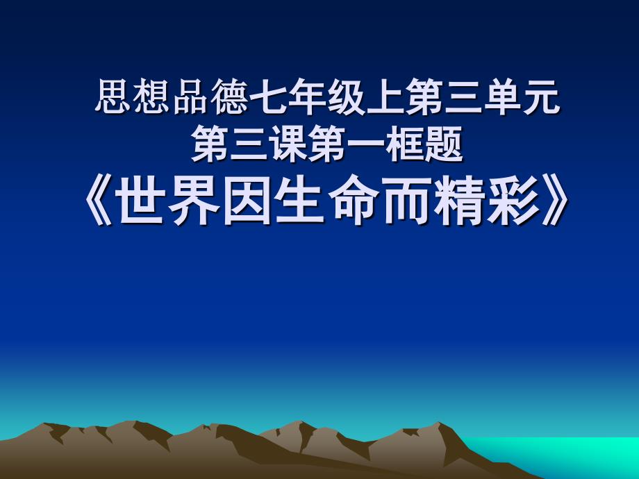 七年级上册第三课第一框 世界因生命而精彩 教学课件.ppt_第1页