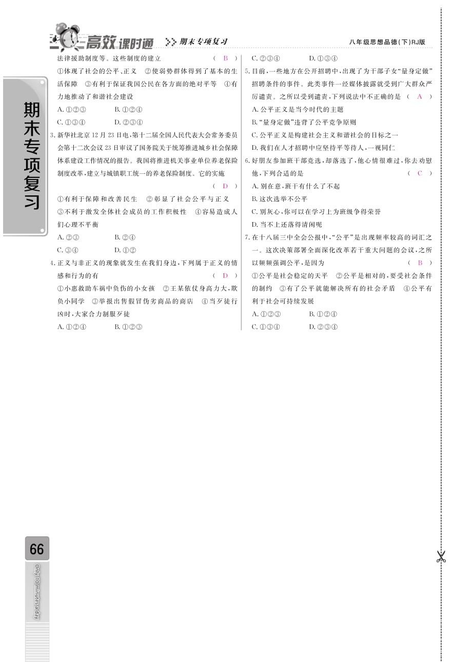 【高效课时通】2015年期末专项复习 八年级政治下册 专题四（pdf） 新人教版.pdf_第2页