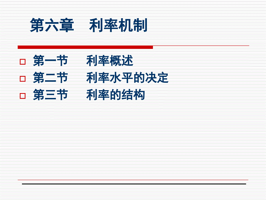 金融市场学之 利率机制复习课程_第1页