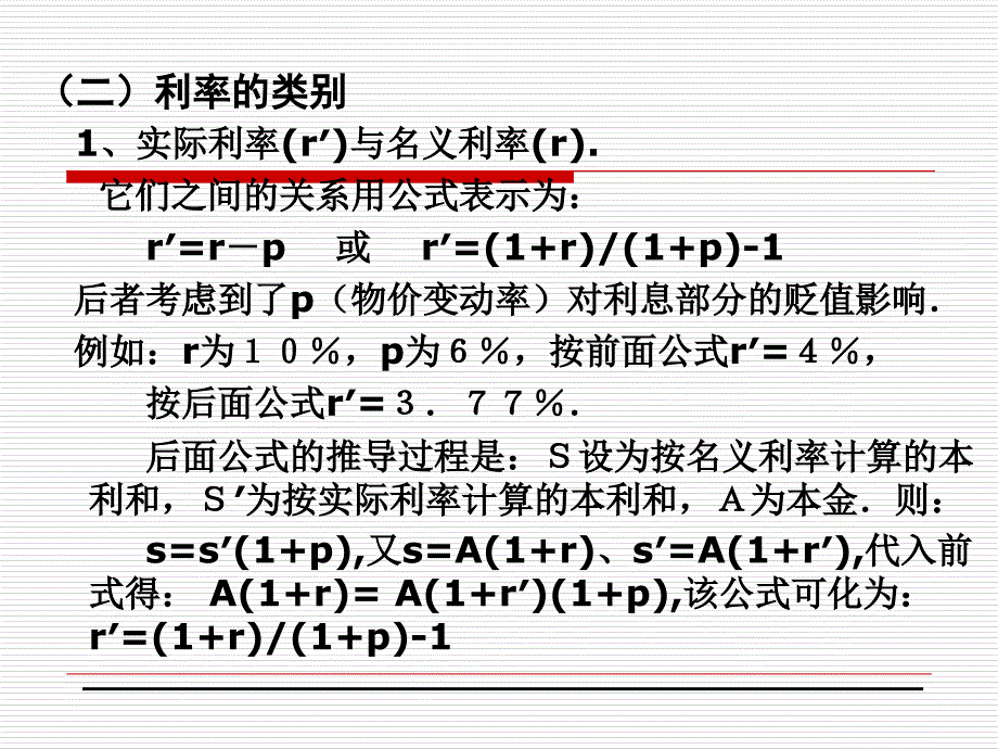 金融市场学之 利率机制复习课程_第3页