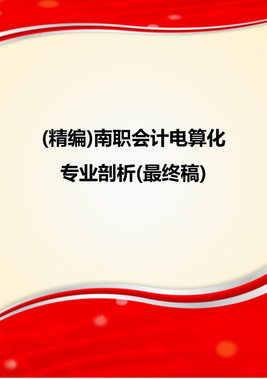 (精编)南职会计电算化专业剖析(最终稿)_第1页