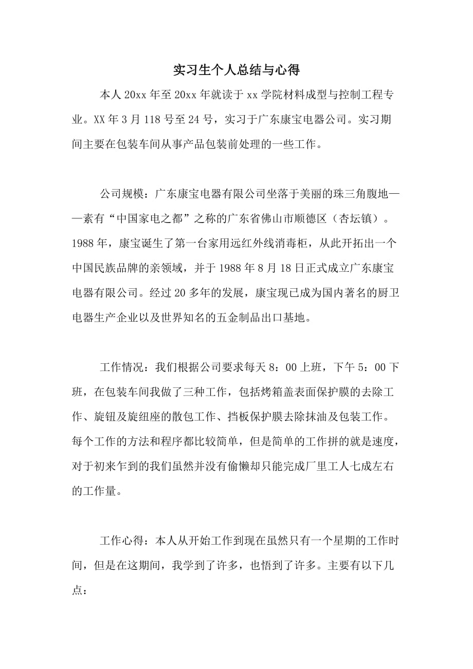 实习生个人总结与心得_第1页