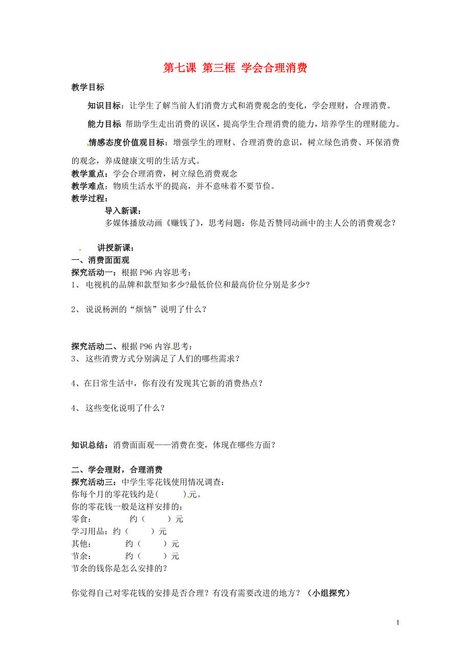 湖南省长沙市岳麓区学士街道学士中学九年级政治全册第七课第三框学会合理消费导学稿（无答案）.doc_第1页