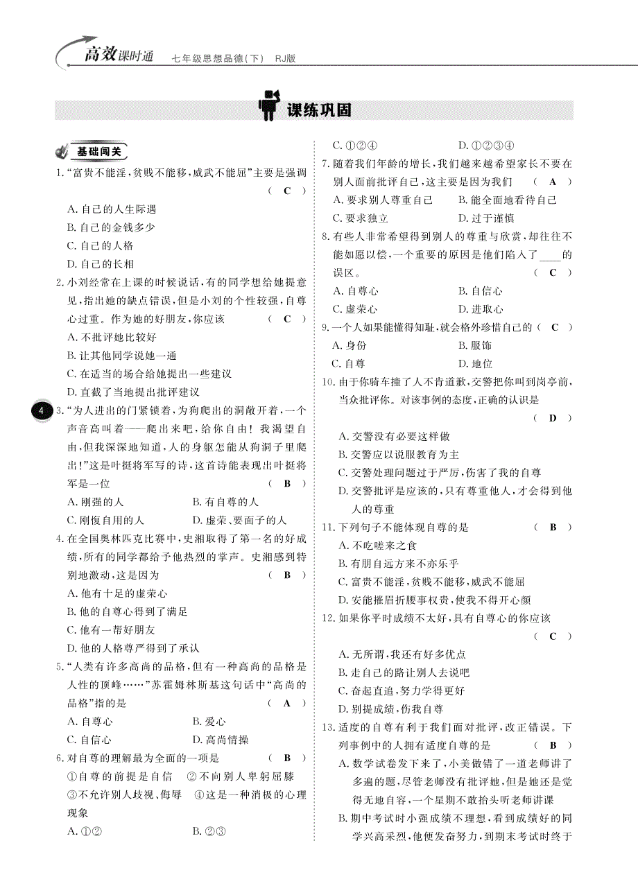 2015七年级政治下册第一单元第1课珍惜无价的自尊（课时练基础闯关能力提升中考在线pdf）新人教版.pdf_第4页