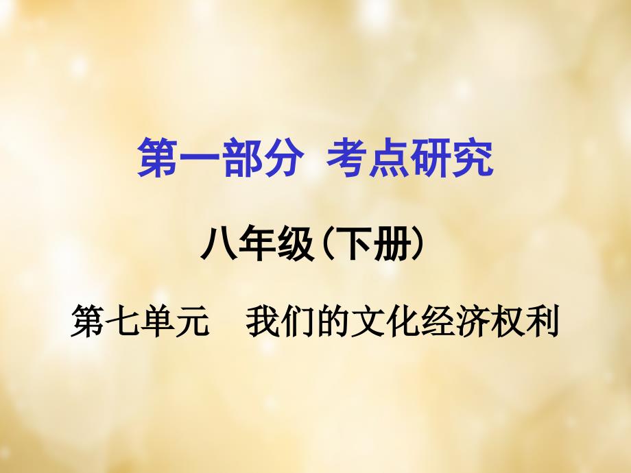【中考试题研究】安徽2016中考政治 八下 第一篇 考点研究 第七单元 我们的文化经济权利课件 粤教版.ppt_第1页