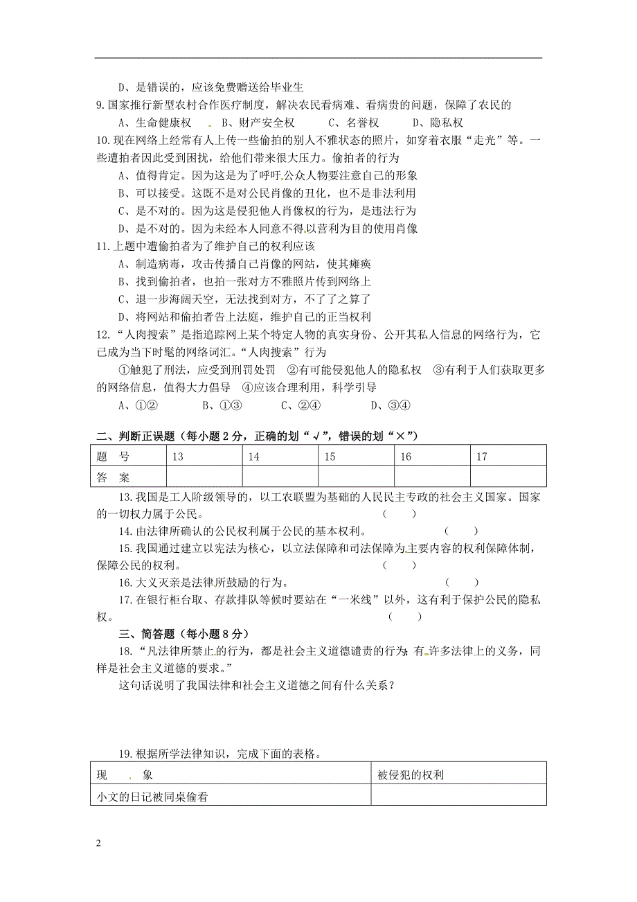 湖南省宁乡县2012-2013学年八年级政治下学期期中试题（无答案） 新人教版.doc_第2页