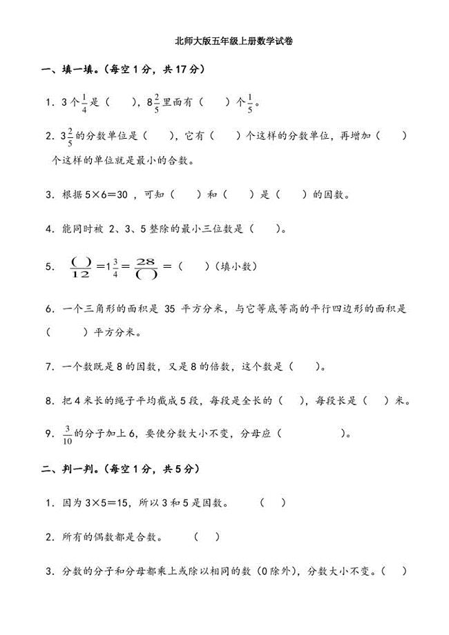 【精编】北师大版五年级上册数学试卷