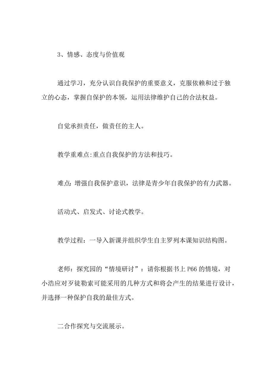 关于《保护自我》教学教案_第2页