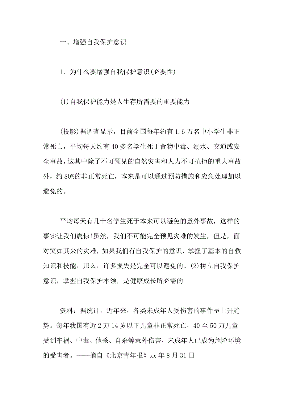 关于《保护自我》教学教案_第3页