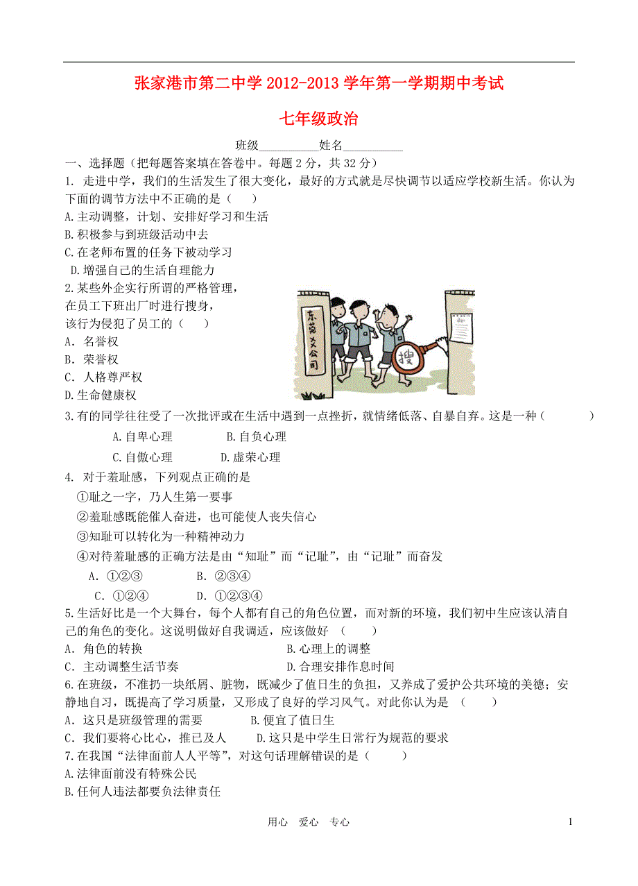 江苏省张家港市2012-2013学年七年级政治第一学期期中试卷（无答案） 新人教版.doc_第1页