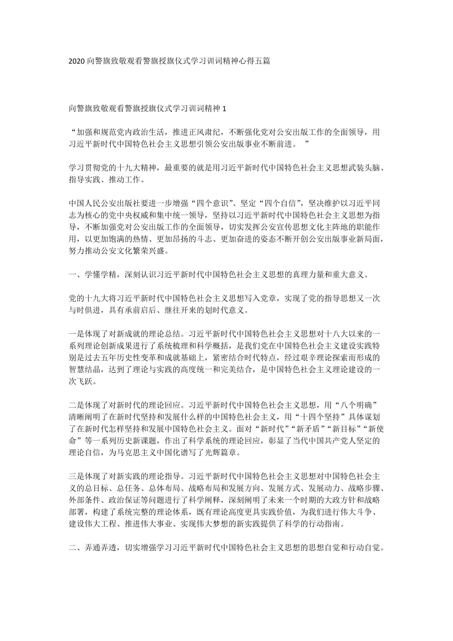 2020向警旗致敬观看警旗授旗仪式学习训词精神心得五篇_第1页