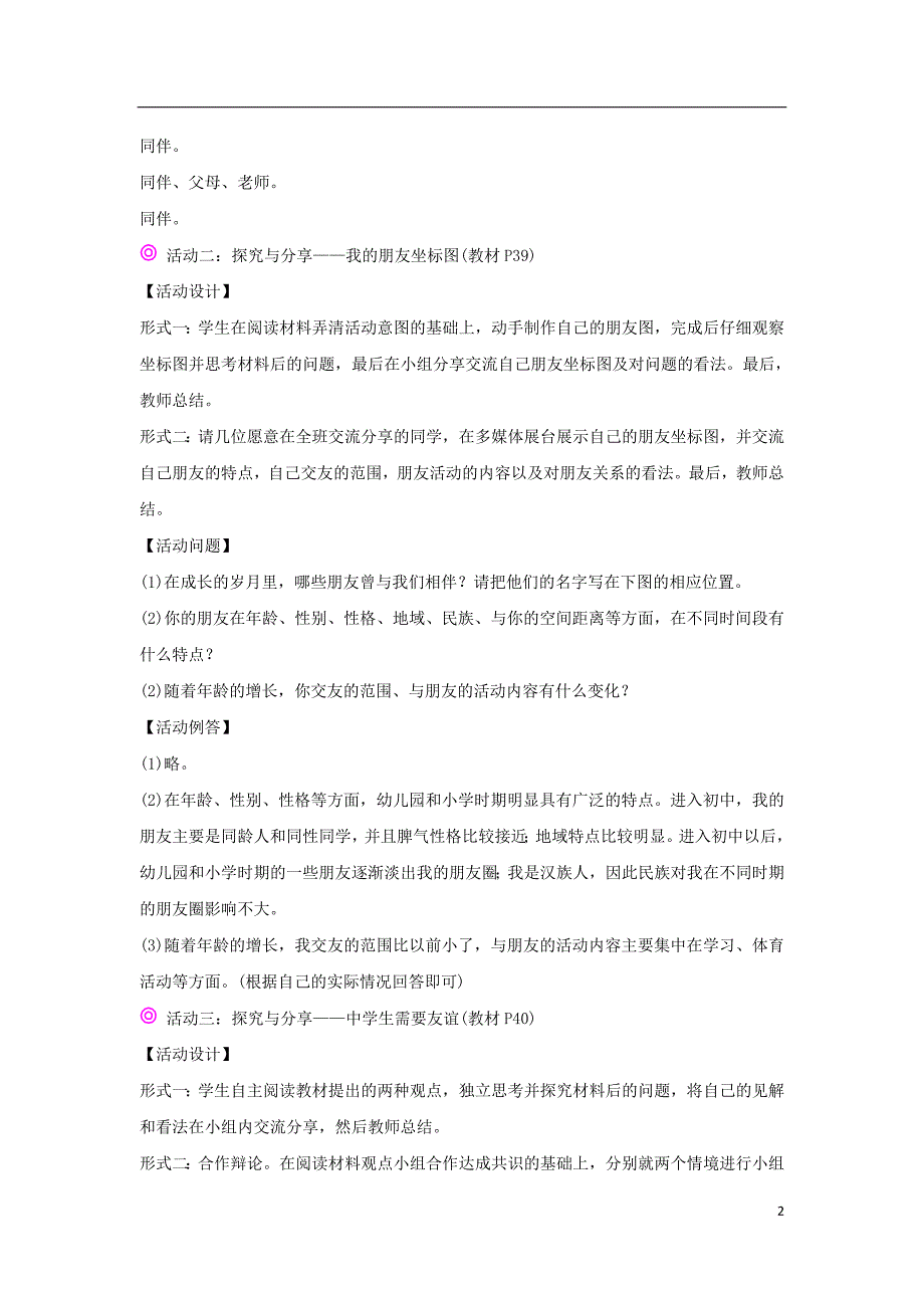 （2016年秋季版）七年级政治上册4.1和朋友在一起备课素材新人教版（道德与法治）.doc_第2页