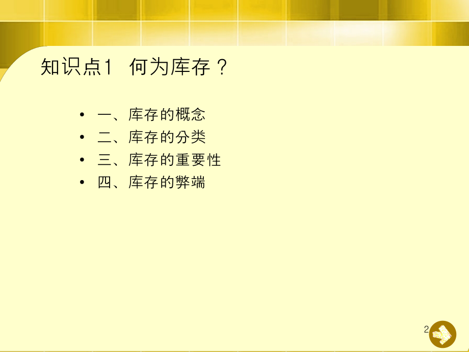 库存成本控制方法2011.11.26知识分享_第2页