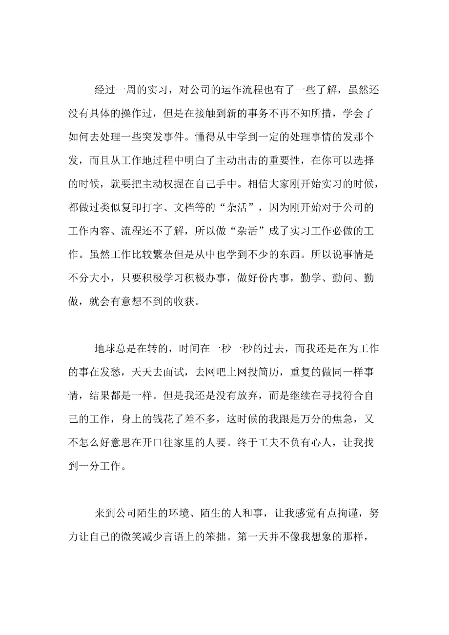 大学生毕业设计实习周记模板_第4页