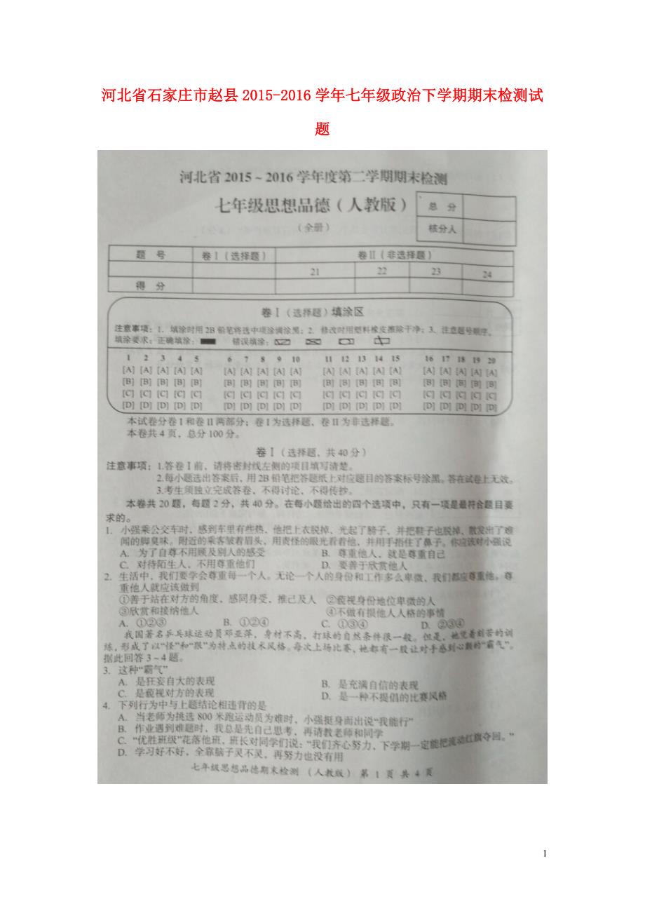 河北省石家庄市赵县2015_2016学年七年级政治下学期期末检测试题（扫描版）新人教版.doc_第1页