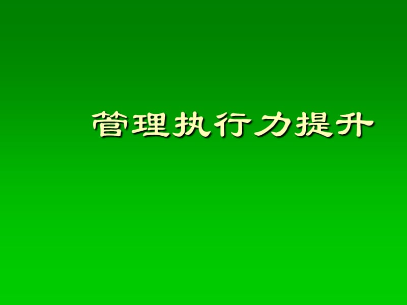 执行= 专业 15% + 人际关系85%课件_第1页