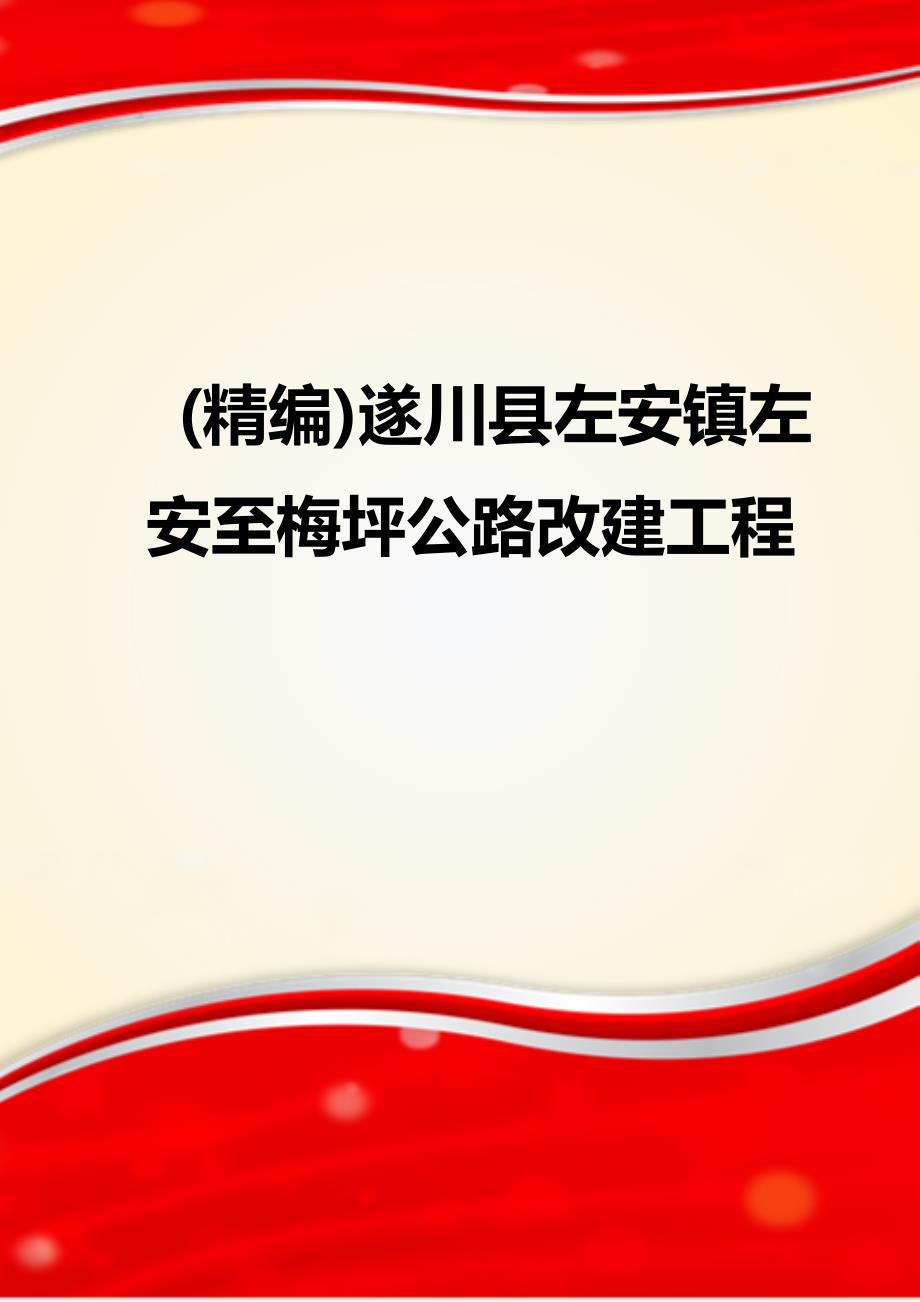 (精编)遂川县左安镇左安至梅坪公路改建工程_第1页