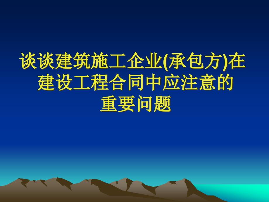 谈谈建筑施工企业(承包方)在精编版_第1页