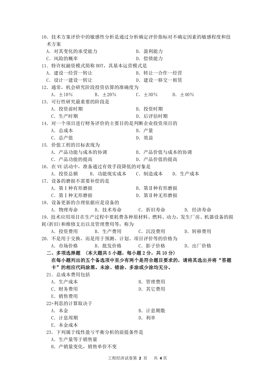 自考工程经济（02194）试题及答案解析与评分标准 15-10_第2页