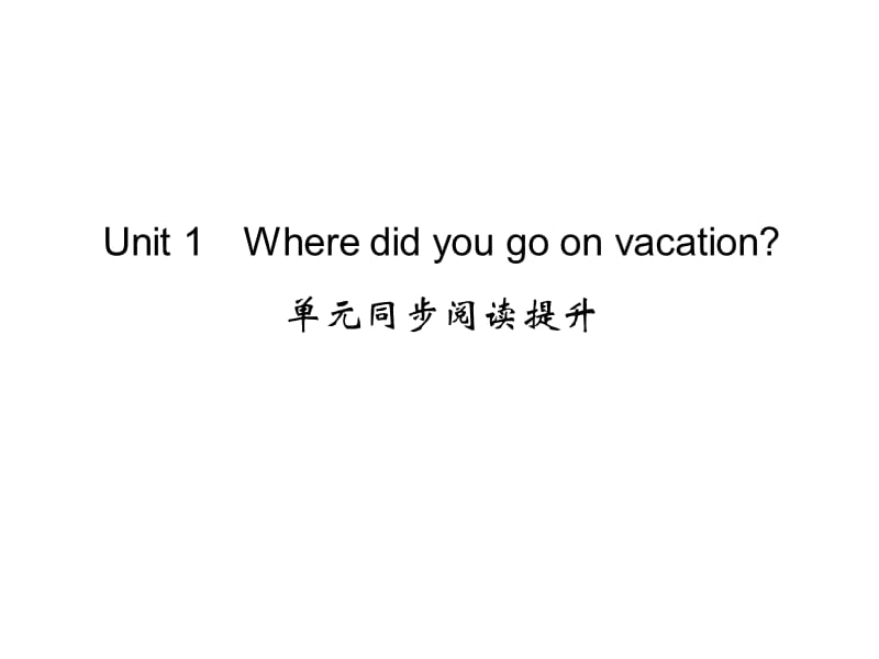 Unit 1 Where did you go on vacation 阅读提升与周周清_第1页