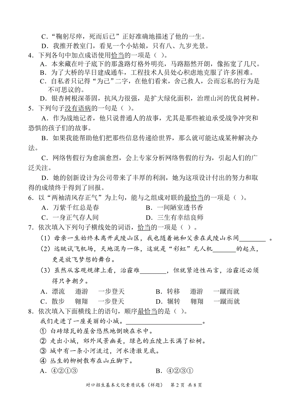 【精编】2020年广西对口招生基本文化素质测试卷_第2页