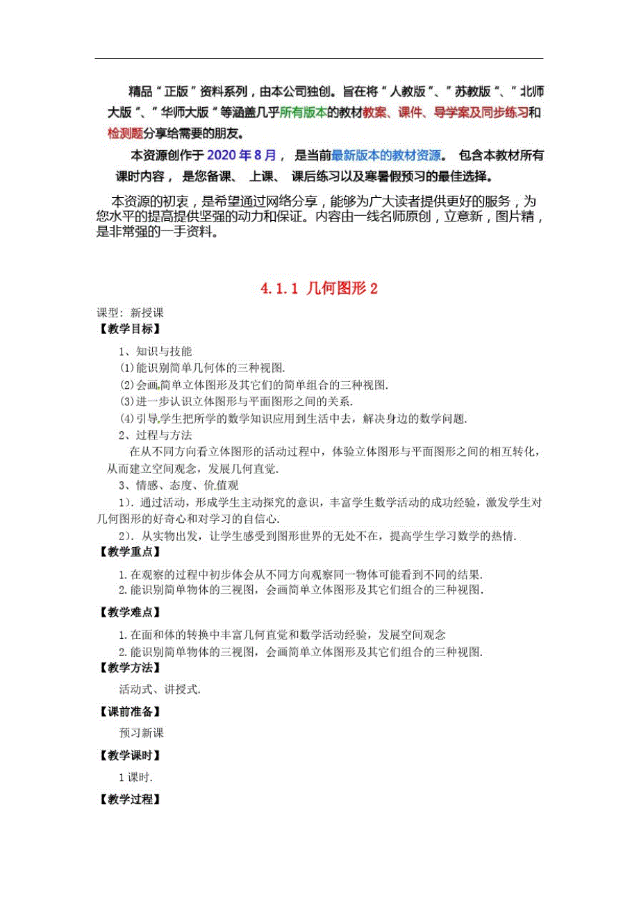 七年级数学上册立体图形与平面图形教学设计2新人教版版(vip专享)(20200826182207)_第1页