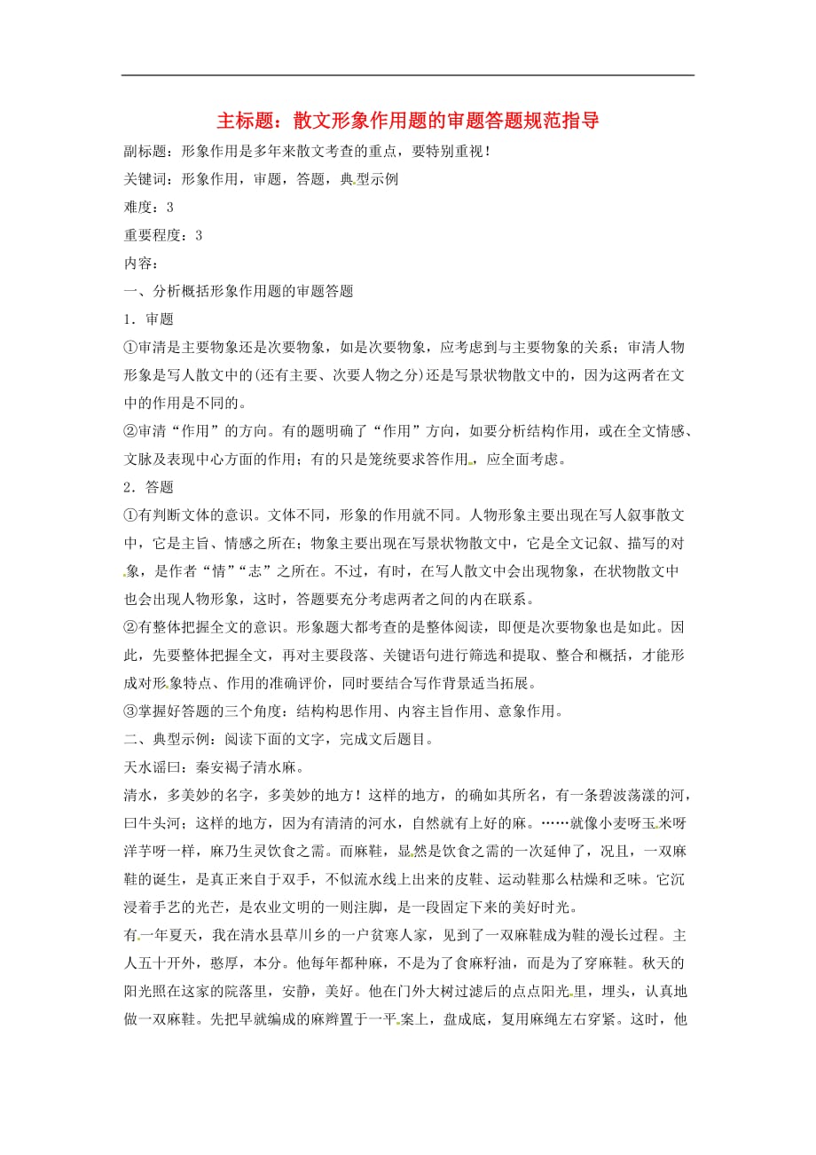 高考语文复习备考策略专题14.1散文阅读散文形象作用题审题答题规范指导_第1页