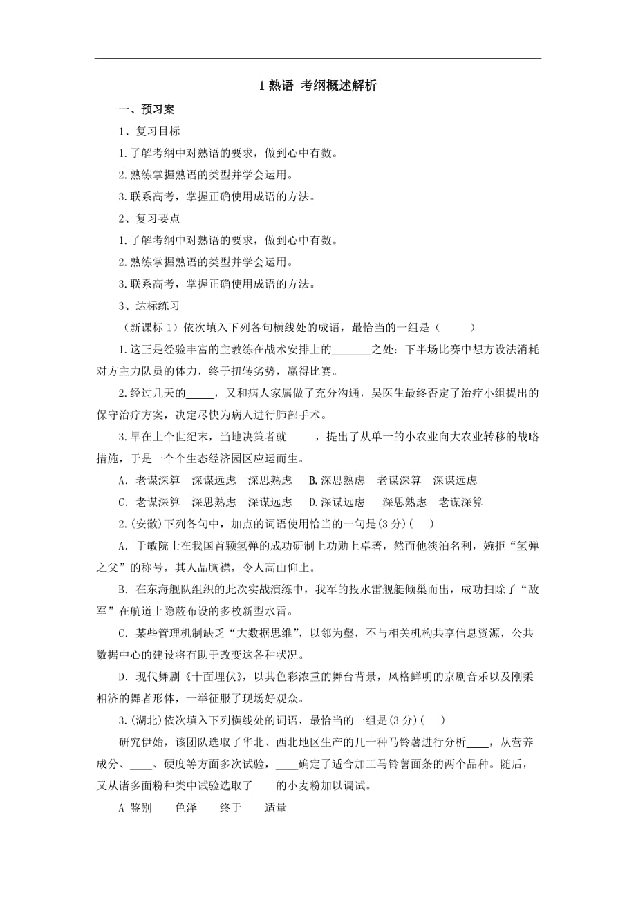 高考语文二轮复习1熟语考纲概述解析导学案Word含解析_第1页