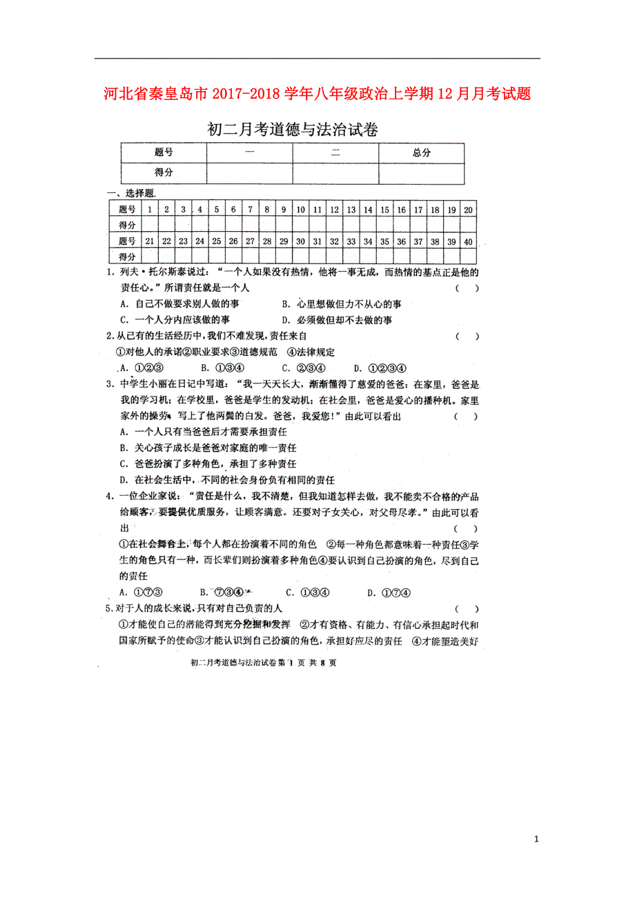 河北省秦皇岛市2017_2018学年八年级政治上学期12月月考试题（扫描版无答案）新人教版.doc_第1页