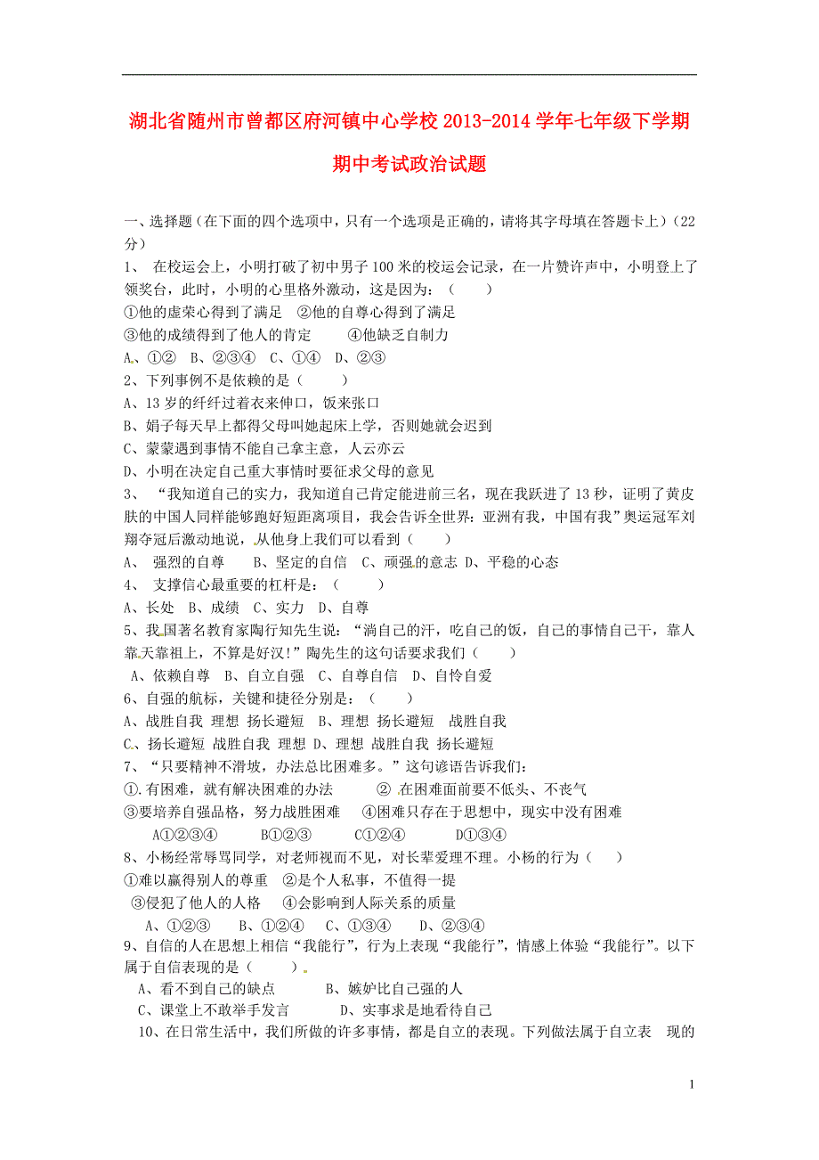 湖北省随州市曾都区府河镇中心学校2013-2014学年七年级政治下学期期中试题.doc_第1页