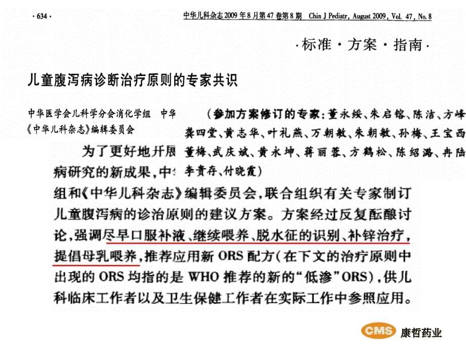 中国儿童急性感染性腹泻病临床实践指南解读-文档资料_第5页