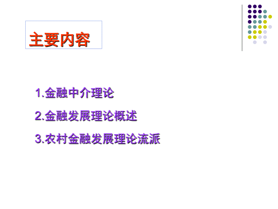 农村金融课程2演示教学_第2页