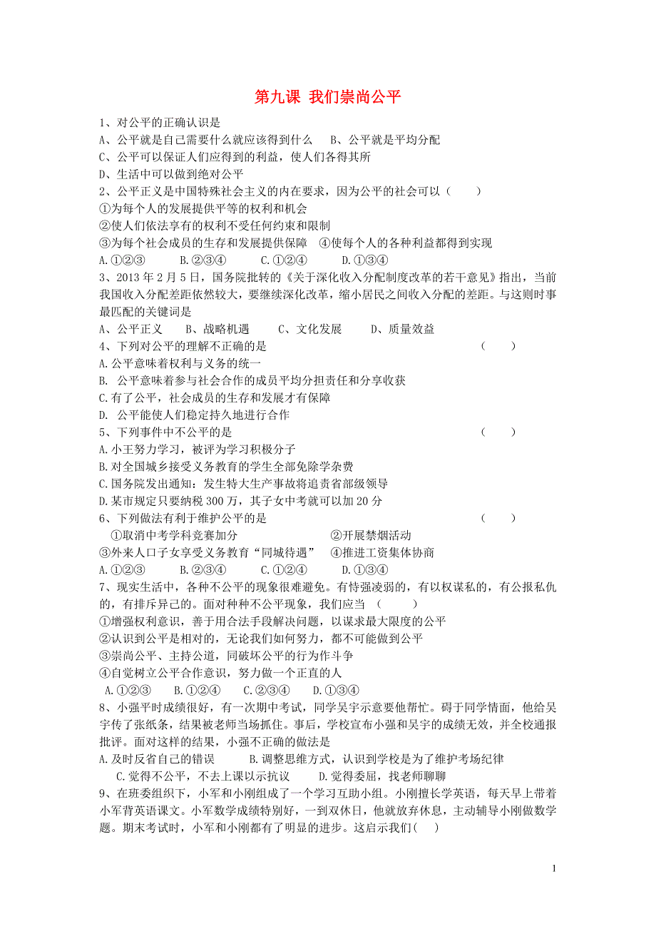 福建省宁化城东中学八年级政治下册第九课我们崇尚公平练习（无答案）新人教版.doc_第1页