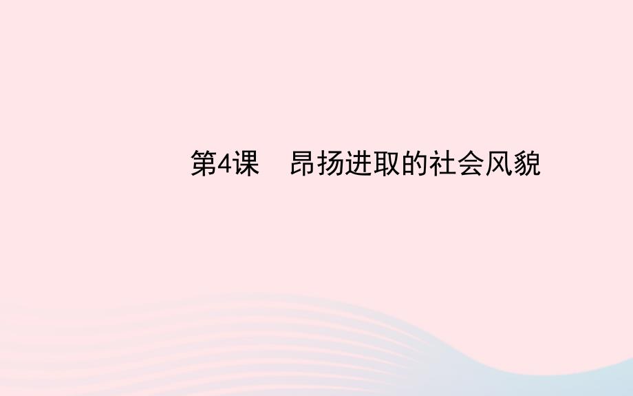 七年级历史下册第一单元繁荣与开放的社会第4课昂扬进取的社会风貌课件北师大版20200327385.ppt_第1页