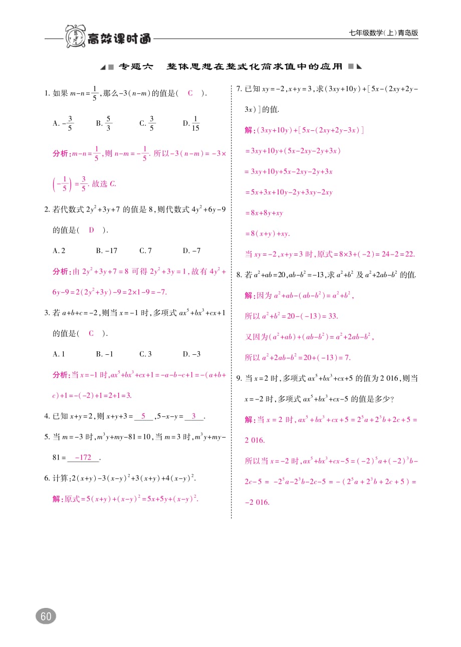 2017_2018学年七年级数学上册专题六整体思想在整式化简求值中的应用练习pdf新版青岛版20170929239.pdf_第1页